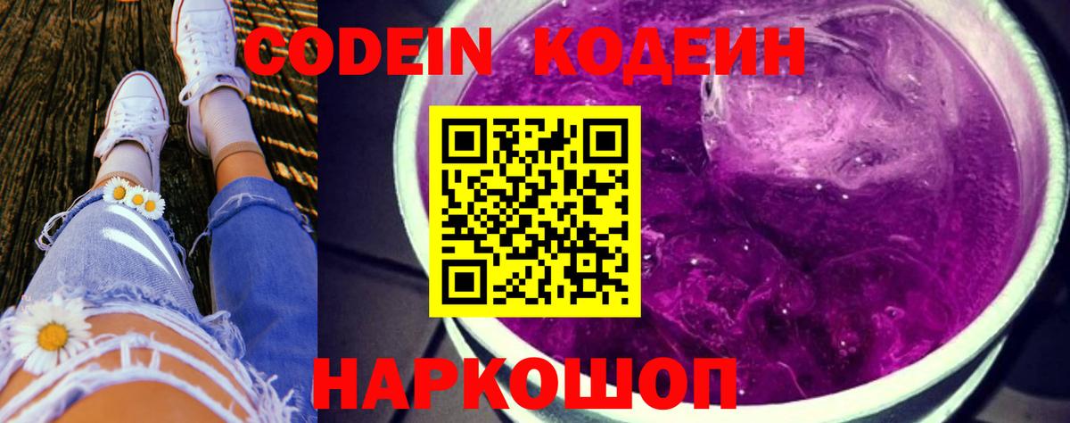 Codein напиток Lean (лин)  Кодеиновый сироп Lean Purple Drank  Вход с VPN  Добрянка 